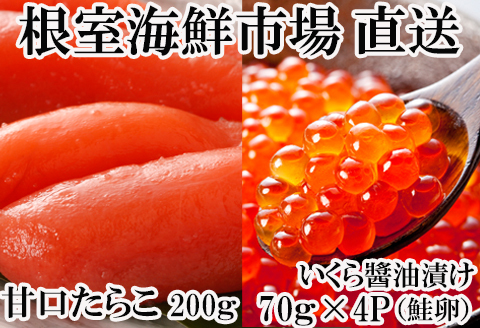 いくら醤油漬(鮭卵)70g×4P、甘口たらこ200g×1P A-14165