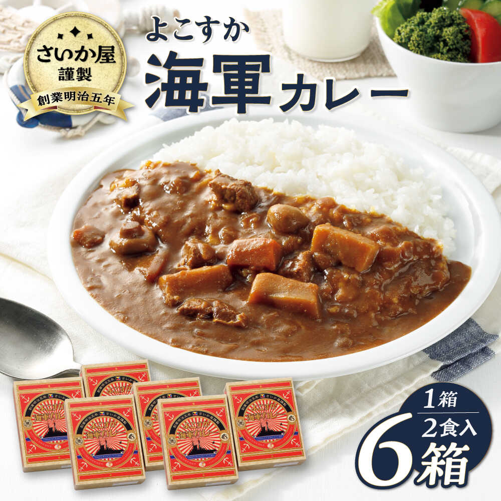 【ふるさと納税】さいか屋謹製よこすか海軍カレー 2食入り6箱セット かれー 横須賀 神奈川 海軍カレー ビーフカレー カレー【さいか屋横須賀店】[AKCH003]