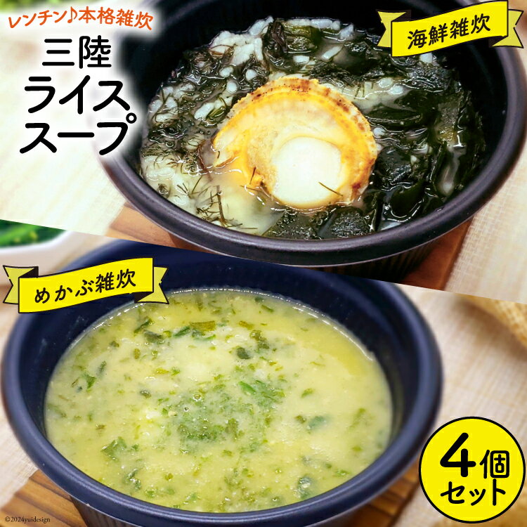【ふるさと納税】雑炊 三陸 RICE SOUP (ライススープ) 海鮮味 240g×2 めかぶ 味噌味 280g×2 計4個 セット [山証 宮城県 気仙沼市 20564697] 冷凍食品 冷凍 簡単調理 ご飯 ごはん 海鮮