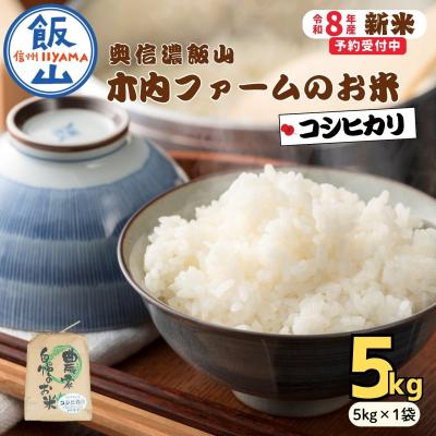 ふるさと納税 飯山市 【先行予約】《 令和8年産 新米 》 こしひかり 精米 5kg  奥信濃飯山〜木内ファームのお米〜