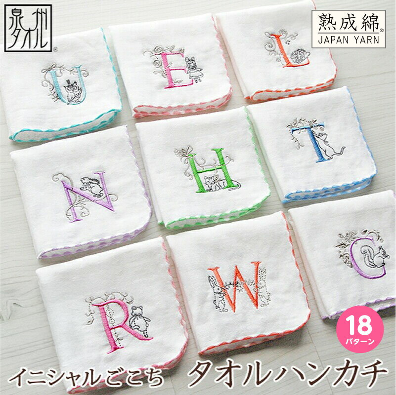 【ふるさと納税】【3000円】 タオルハンカチ ハンカチ タオル 選べる イニシャル アルファベット 泉州タオル 綿100% イニシャルごこち 柄 可愛い 刺繍 日本製 国産 高品質 吸水性 肌触り 日用品 雑貨 小物 シンジカトウ 泉佐野市 送料無料