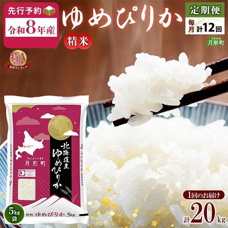 ゆめぴりか 20kg 定期便 12回 令和8年産 北海道 お米 米 ゆめぴりか