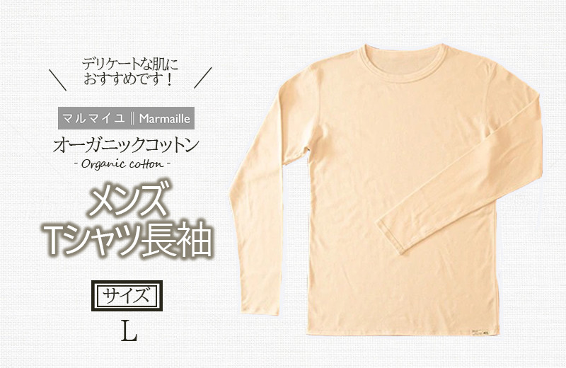 
オーガニックコットンTシャツ長袖メンズ(Lサイズ)・日本アトピー協会推薦品[AHAP002]
