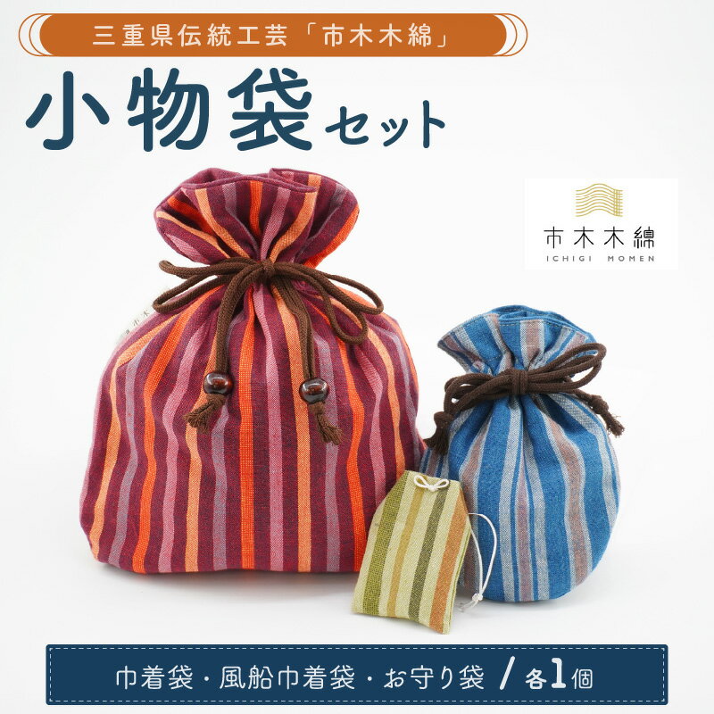 【ふるさと納税】向井ふとん店 市木木綿 小物袋セット 【伝統工芸品「市木木綿」を使用した、小物袋セットです！】