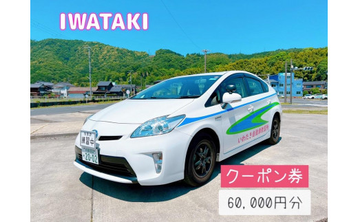 
免許取得を全力でサポート！いわたき自動車教習所ふるさと免許クーポン60,000円分
