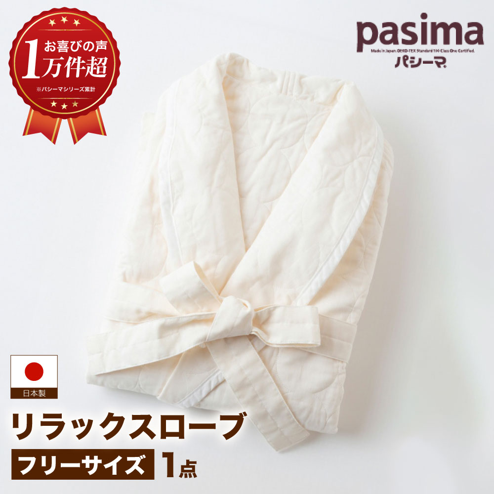 【ふるさと納税】【湯上がりこそ、肌にやさしいものを】人に1番やさしい パシーマ リラックスローブ 1点【龍宮 株式会社】医療用ガーゼと脱脂綿を使ったローブ 赤ちゃんも安心な素材 オーガニック 軽量 軽い バスローブ 洗える 丸洗い 赤ちゃん pasima