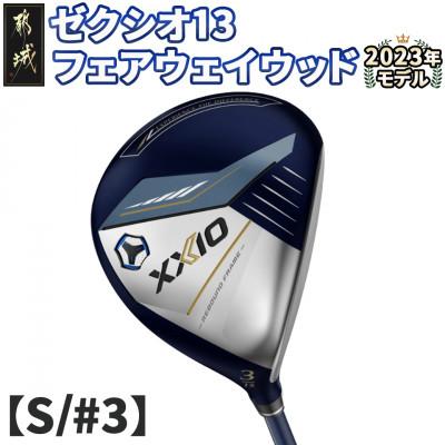 ふるさと納税 都城市 ゼクシオ 13 フェアウェイウッド【S/#3】 ≪2023年モデル≫_ZB-C704-3S