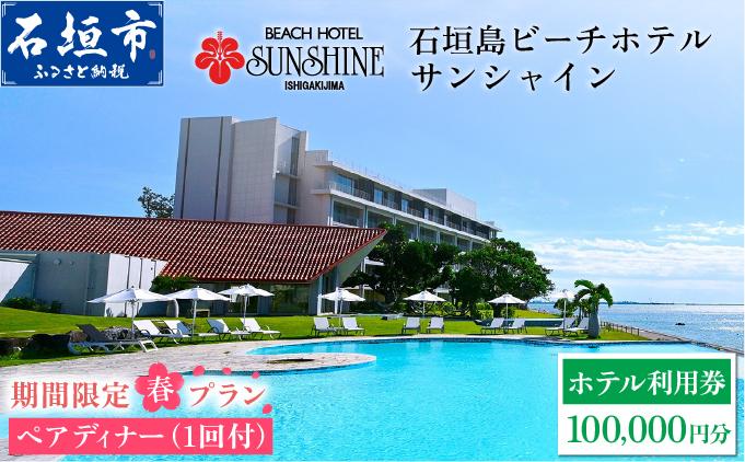 おためし！ 期間限定 春プラン 石垣島ビーチホテルサンシャイン ホテル利用券 10万円分 ペアディナー1回付 ＜春フェア＞ | ふるさと納税 旅行 沖縄 ホテル 旅行券 トラベル リゾート ふるさと 旅行 宿泊 宿泊券 チケット クーポン 高級 宿 沖縄県 沖縄 石垣市 石垣