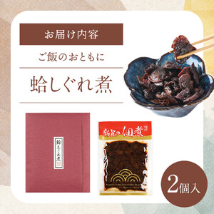 厳選した蛤しぐれ煮