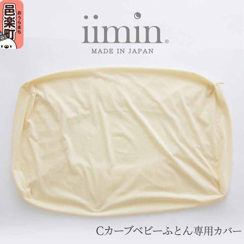 【ふるさと納税】iimin(イイミン) Cカーブ ベビーふとん 専用カバー イイミン カバー ベビーふとん クーファン 持ち運び 添い寝 新生児 赤ちゃん ねんね 昼寝 寝かしつけ かわいい 日本製 出産祝い 人気 おすすめ 可愛い 女の子 男の子