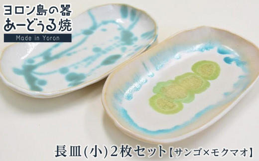 ヨロン島の素材を活かした　あーどぅる焼『長皿(小)2枚セット』サンゴ×モクマオ | 焼き物 伝統 工芸 陶器 食器 焼物 和食器 長皿 おしゃれ セット 取り皿 人気 贈答 プレゼント ギフト お祝い お祝い 鹿児島県 与論島