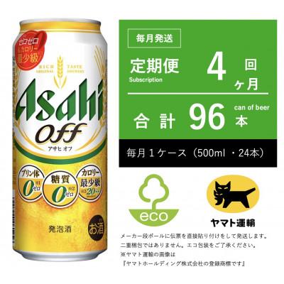 ふるさと納税 守谷市 【毎月定期便】アサヒ　オフ　500ml × 24本　【エコ発送】全4回