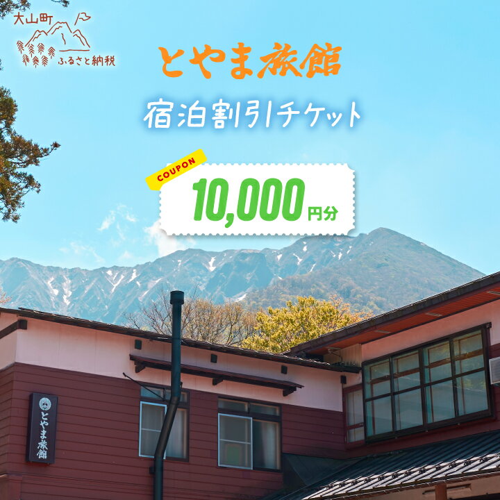 【ふるさと納税】TR-04 とやま旅館10,000円宿泊割引券 鳥取県 鳥取県産 大山町 大山 返礼品 ご当地