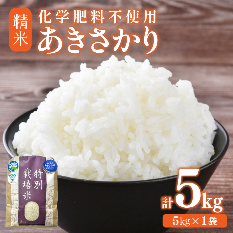 【令和7年産】化学肥料不使用あきさかり 精米 5kg（5kg×1袋） / 白米 米 福井県あわら市産 美味しい 特別栽培米 減農薬 安心な米 旨味 甘み もっちり 冷蔵保管米 [aw010-a028]