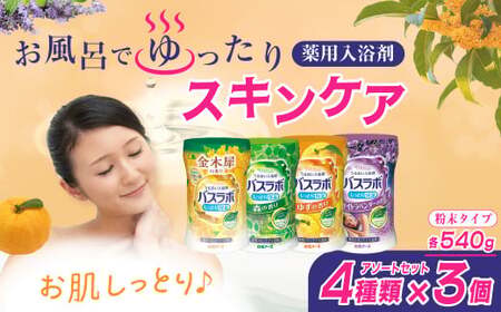 HERSバスラボ ボトル アソート4種×各3本 全12セット 入浴剤