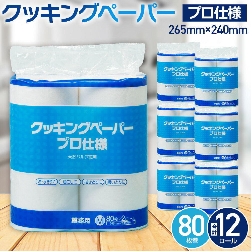 クッキングペーパー 80枚巻 6パック