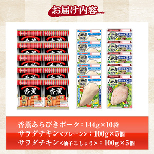 鹿児島アソートセットD　香薫あらびきポークとサラダチキン2種　＜プレーン＞＋＜柚子こしょう＞の詰合せ！ 冷蔵 高タンパク ヘルシー ダイエット 筋トレ にもオススメ！【A-1781H】