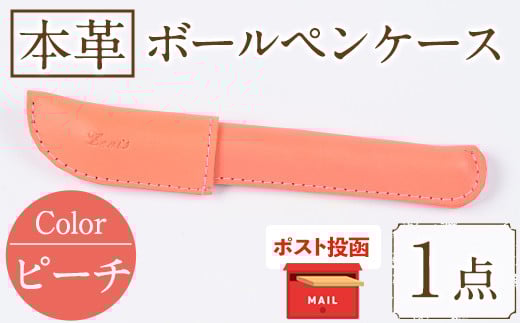 ＜ポスト投函でお届け＞国産本革ボールペンケース ピーチ(1点) レザー 国産 日本製 牛革 革製品 手作り 贈答 男性 女性 レディース メンズ【ksg1350-pc】【Zenis】