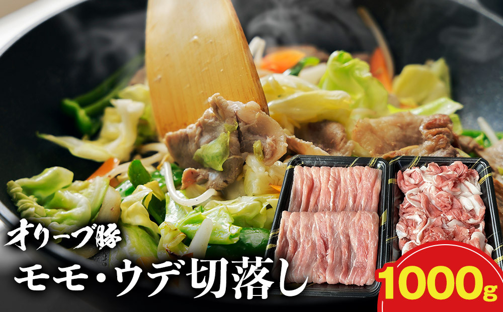オリーブ豚モモ・ウデ切落し 1000g 372013_KR006