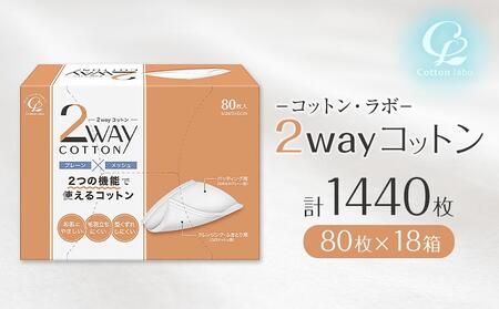 コットン・ラボ2wayコットン（80枚×18箱）　コットン パッティング クレンジング ふきとり サイドシールタイプ 型崩れしにくい メイク スキンケア コットン パッティング クレンジング ふきとり サイドシールタイプ 型崩れしにくい メイク スキンケア コットン パッティング クレンジング ふきとり サイドシールタイプ 型崩れしにくい メイク スキンケア コットン パッティング クレンジング ふきとり サイドシールタイプ 型崩れしにくい メイク スキンケア コットン パッティング クレンジング ふきとり