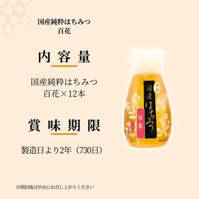 ふるさと納税 北本市 ＜国産＞ 純粋はちみつ 百花 150g×12本 埼玉養蜂 |  | 02