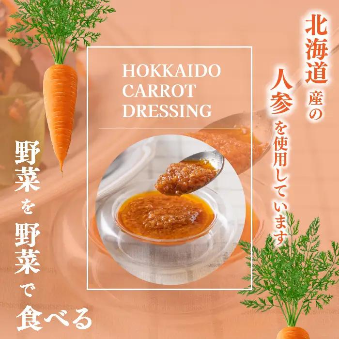 にんじんドレッシング 100g 4個【Calmiss Cafe】保存料着色料不使用 ドレッシング 調味料 北海道 比布町 ぴっぷ 1016-008