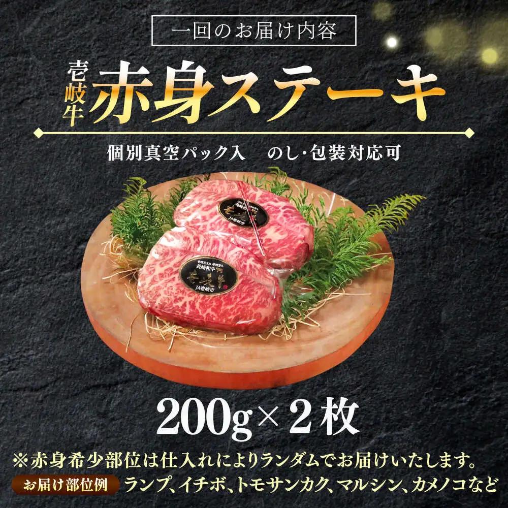 【全3回定期便】極上 壱岐牛 A5ランク 赤身 希少部位 ステーキ 200g×2枚 部位おまかせ [JER058]
