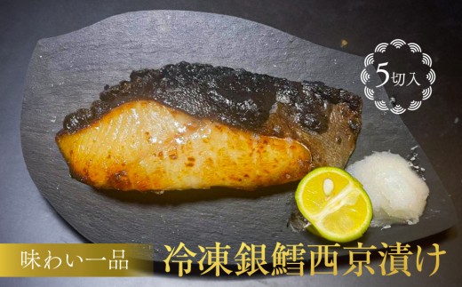 味わい一品 冷凍 銀鱈 西京漬け 5切入 | 銀だら ギンダラ 惣菜 和風惣菜 焼き魚 和食 おかず 加工食品 魚貝類 銀鱈の漬け魚 西京焼き 和風料理 富山 伝統料理 簡単調理 冷凍食品 魚料理 銀鱈の味噌漬け 魚介類 お魚料理 富山の味 家庭の味 魚 お魚 さかな お取り寄せ 贈り物 お歳暮 おせち 人気 おすすめ 送料無料
