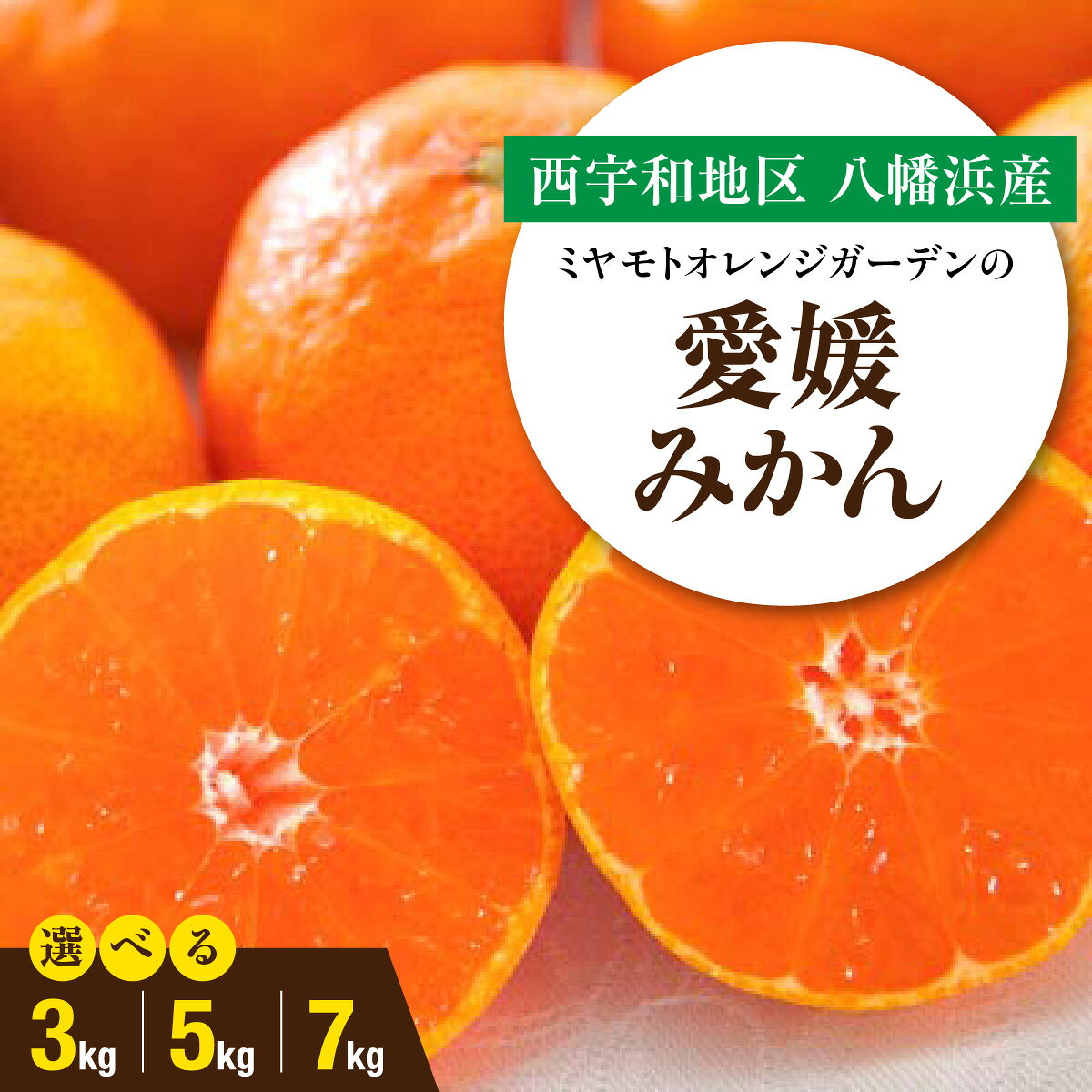 【ふるさと納税】 【先行受付】西宇和地区八幡浜産 愛媛みかん 選べる内容量 ( 3kg / 5kg / 7kg )【D25-21】 みかん ミカン 蜜柑 愛媛みかん 愛媛 えひめ 果物 くだもの フルーツ デザート おいしい 甘い かんきつ 柑橘 柑橘類 国産 愛媛県 八幡浜市【G1044410】YWTAP014