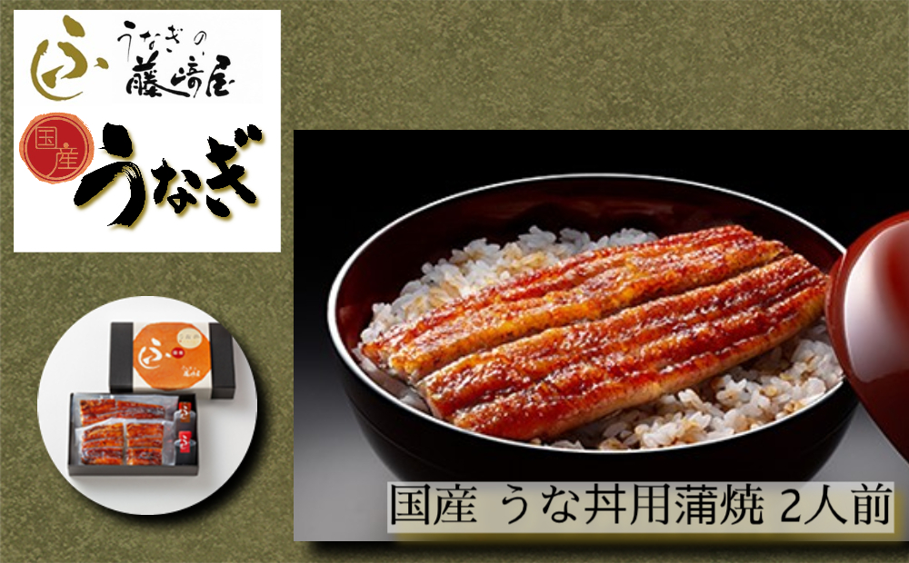 国産 うな丼用 蒲焼 2人前 【藤崎屋】 ｜ ふっくら あっさり 香ばしい タレ付 山椒付 父の日 母の日 敬老の日 うな丼 鰻丼 国産 うなぎ 鰻 蒲焼