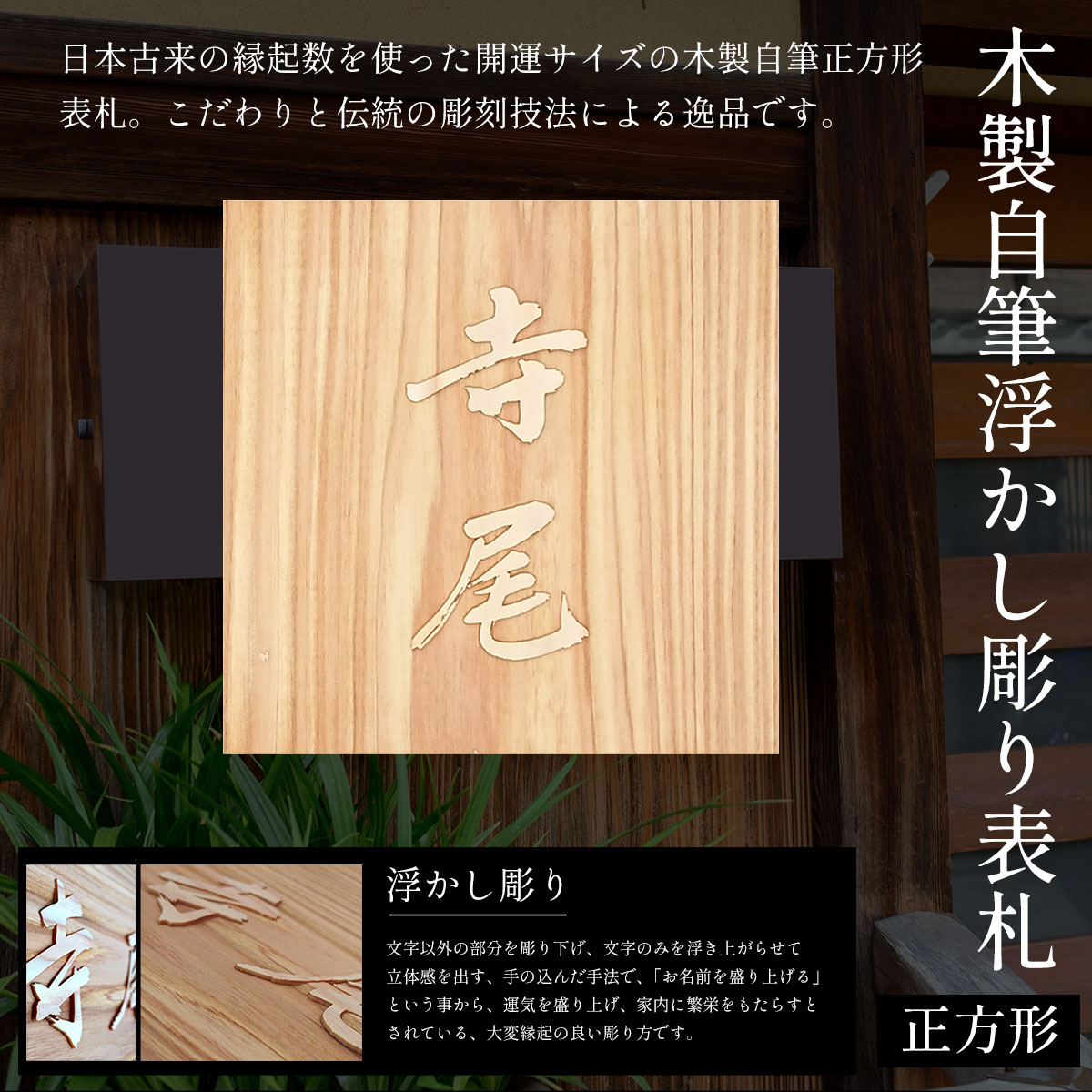 【ふるさと納税】木製自筆浮かし彫り表札(正方形) ふるさと納税 表札 木製 木彫り 浮かし彫り 木工 木製品 オーダーメイド 京都府 福知山市 FCG019
