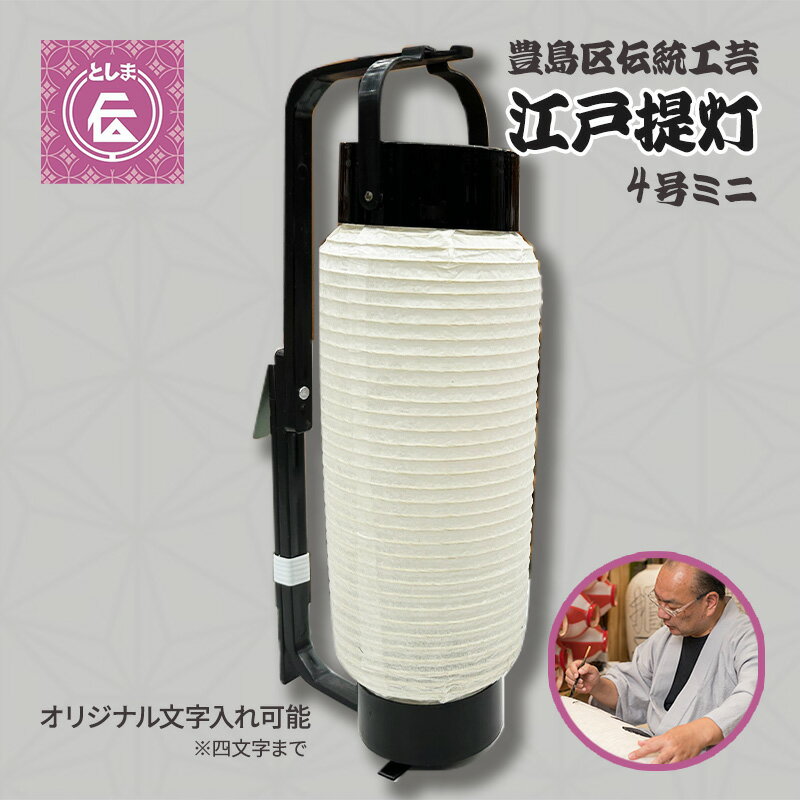 【ふるさと納税】提灯 豊島区伝統工芸品 江戸提灯 4号 ミニ オリジナル 名入れ 手持ち 白 工芸品 工芸 伝統工芸 置物 和風 インテリア 和 飾り 照明 和小物 和風小物 ちょうちん 東京 東京都 豊島区
