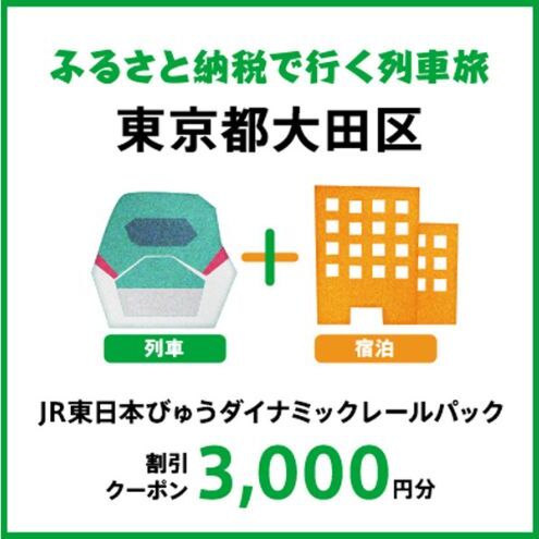 【2026年2月以降出発・宿泊分】JR東日本びゅうダイナミックレールパック割引クーポン（3,000円分／東京都大田区）※2027年1月31日出発・宿泊分まで 割引 クーポン 旅行 東京都 大田区