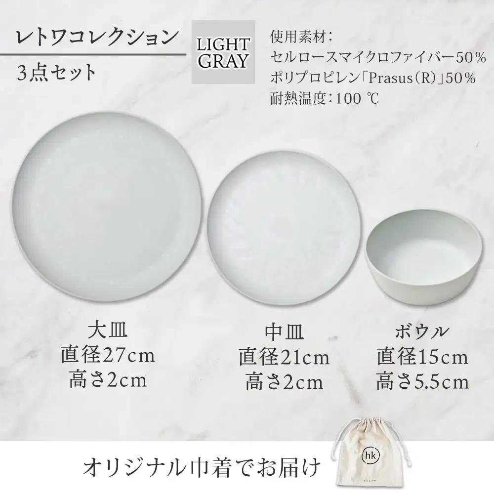 長野県 レトワコレクション 3種 大皿 中皿 ボウル light gray 隈研吾デザイン トランスウッド 食器 お皿 皿 プレート テーブルウエア シンプル hide K 1896 送料無料 長野市
