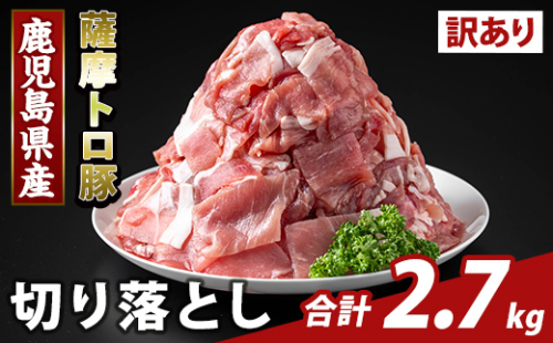 K-468-C ＜訳あり＞鹿児島県産 薩摩トロ豚切り落とし(計2.7kg)【ふるさと産直バザール】霧島市 部位ミックス 切落し 国産 鹿児島県産 肉 精肉 ワケアリ