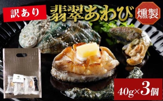 訳あり あわび 燻製 40g×3個 鮑 アワビ 冷凍 翡翠あわび 翡翠鮑 個包装 国産 海鮮 無添加 養殖 小分け 肉厚 燻製 おつまみ 三陸 岩手県 大船渡市