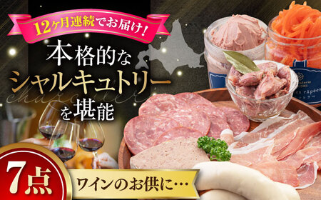 【全12回定期便】『ニセコシャルキュトリーセット』7点（Charcuterie Akaishi）《喜茂別町》【ニセコリゾート観光協会】ワイン ワイン ワイン ワイン ワイン ワイン  [AJAI022] 384000 384000円