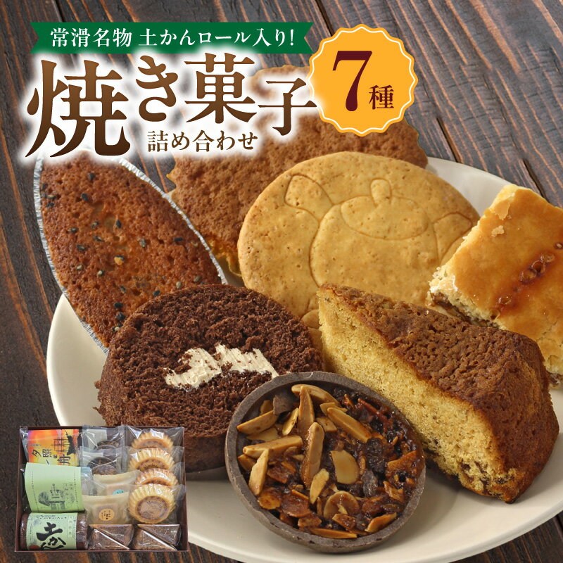 【ふるさと納税】【常滑名物】土かんロール入り 焼き菓子【詰合わせ 】土かんロール / サブレー / フィナンシェ / パウンドケーキ / エンガディナー / 最中フロランタン / マドレーヌ スイーツ 洋菓子 焼き菓子 セット 贈り物 食べ比べ おやつ クール便 送料無料