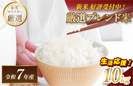 ＼数量限定／令和7年産 マルヒ食糧 ブレンド米 10kg 【V003240K10】【10月以降順次発送】