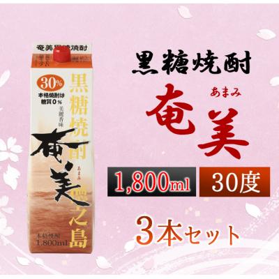 ふるさと納税 天城町 徳之島 天城町 黒糖焼酎 奄美 1800ml×3本セット 30度 合計5.4L パック