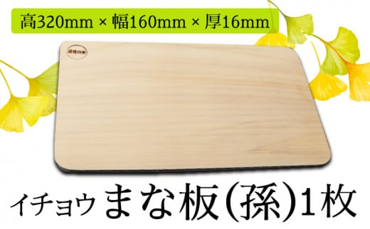 【においが残らずお手軽】イチョウ まな板（孫）④  / 南島原市 / 森永材木店 [SBK007]