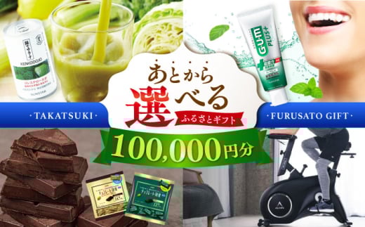 【あとから選べる】高槻市ふるさとギフト 10万円分 チョコ はみがき ダイエット 筋トレ 野菜 ハミガキ 肉 ギフト カタログ あとからセレクト グルメ 食品 お取り寄せ おつまみ 詰め合わせ [AOZZ006]