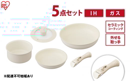 フライパン セット 5点セット 取っ手が取れる セラミックカラーパン CC-5S グレージュ アイリスオーヤマ おしゃれ かわいい 鍋 IH ガス 対応 セラミック コーティング 16cm 20cm 26cm ふた付き ガラス蓋 新生活