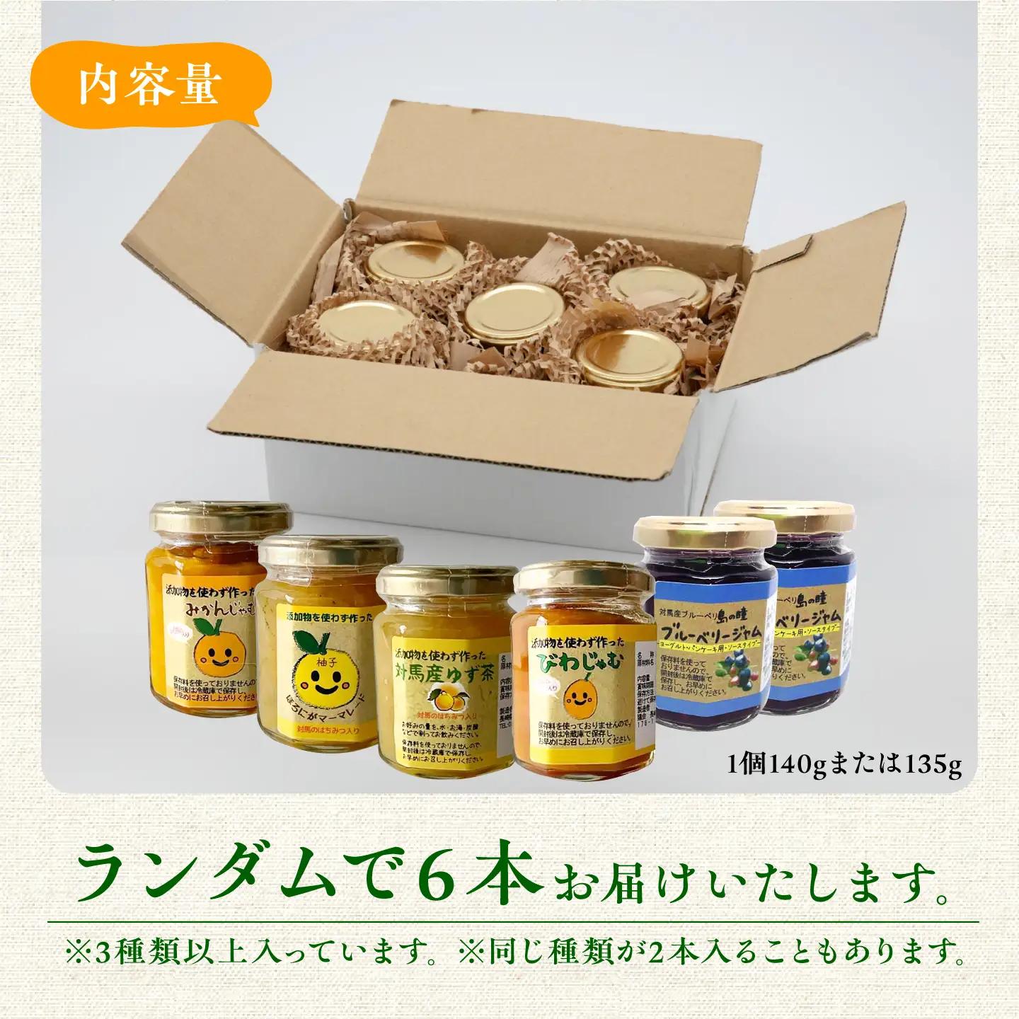 対馬のフルーツジャム 6本(3種類以上)セット フルーツ 果肉 ゆず ジャム ソース [WAM019]