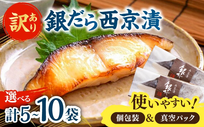 
                  【選べる内容量】【訳あり】銀鱈西京漬け詰合せ（5切or10切） / 魚介 訳あり 簡単調理 真空パック 小分け / 佐賀県 / 東京竹八株式会社 [41AADH028]
                