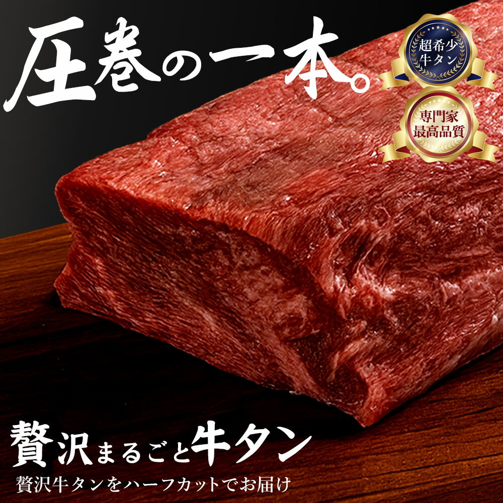 【ふるさと納税】 牛タン 贅沢丸ごと牛タン (平均重量640g) [ 厚切り 薄切り 小分け 牛タン 牛肉 焼き肉 焼肉 肉 牛 ふるさと ふるさと納税 訳あり タン 人気 ランキング 訳あり BBQ 焼肉 パーティー 焼くだけ 厳選 お取り寄せ 返礼品 三豊市 送料無料 サンエーフード ]