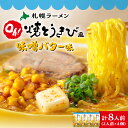 【ふるさと納税】 ラーメン 焼とうきび風 味噌バター味 2人前×4個 計8人前 北海道産 小麦 西山麺 熟成乾燥 ノンフライ麺 乾麺 濃厚スープ 札幌ラーメン お取り寄せ グルメ 北海道 札幌市