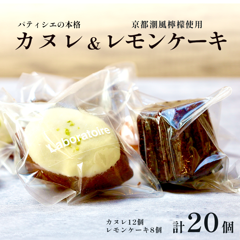 焼き菓子セット カヌレ＆レモンケーキ 計20個 | カヌレ レモンケーキ 焼き菓子 スイーツ お取り寄せ スイーツ ギフト 人気スイーツ 洋菓子 フランス菓子 カヌレ ド ボルドー レモンスイーツ レ