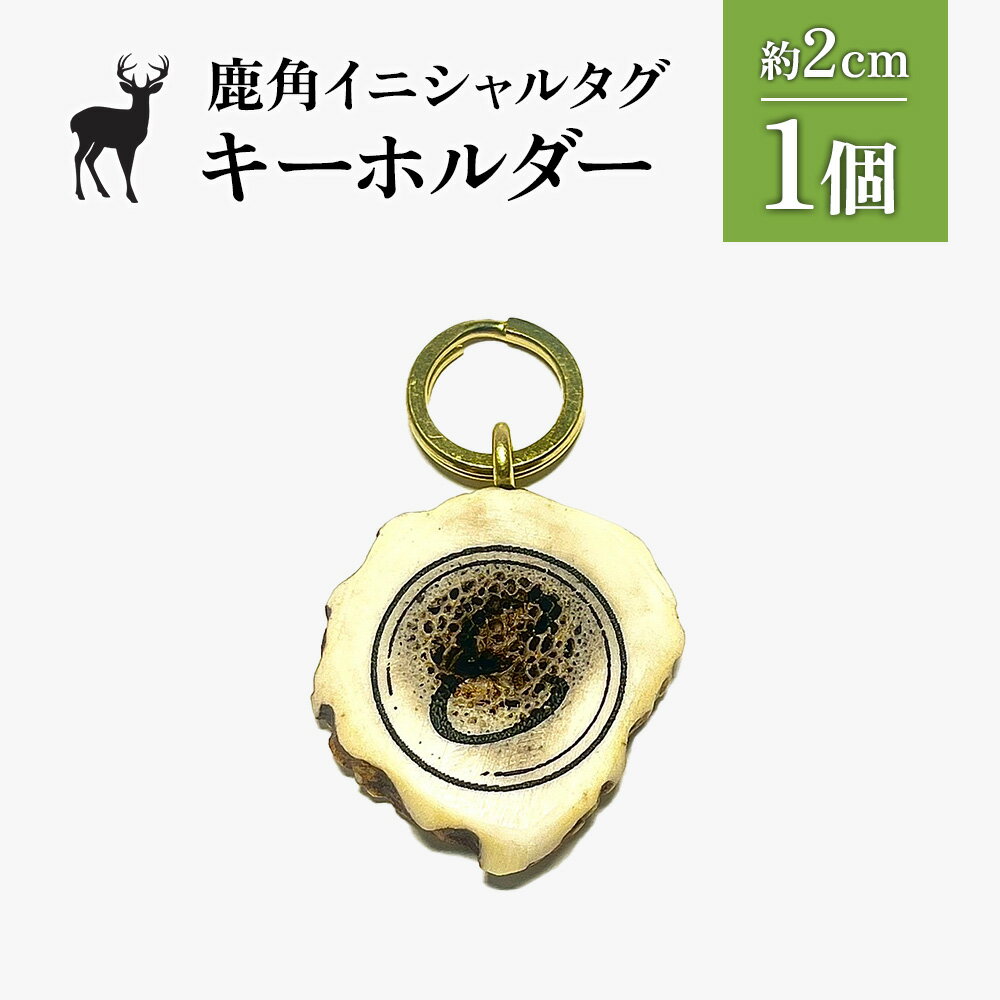 【ふるさと納税】鹿角イニシャルタグキーホルダー 1個 約2cm | 天然 蝦夷 鹿 角 キーホルダー タグ エゾシカ バッグ リュック ペットタグ ストラップ 魔除け お守り シンプル ハンドメイド ギフト お取り寄せ 北海道 中標津町 中標津【60001】