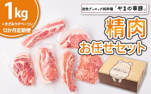 
【12ヵ月定期便】放牧デュロック純粋種「やまの華豚」精肉お任せセット（ベーコン付）計1.3kg×12回
